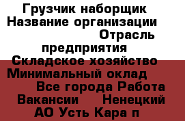 Грузчик-наборщик › Название организации ­ Fusion Service › Отрасль предприятия ­ Складское хозяйство › Минимальный оклад ­ 11 500 - Все города Работа » Вакансии   . Ненецкий АО,Усть-Кара п.